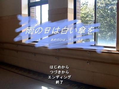 雨の日は白い傘を