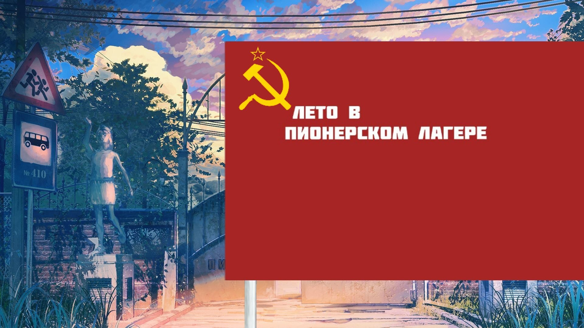 Лето в пионерском лагере