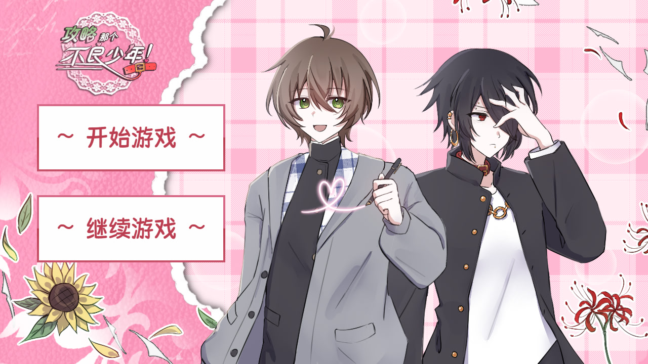 攻略那个不良少年！