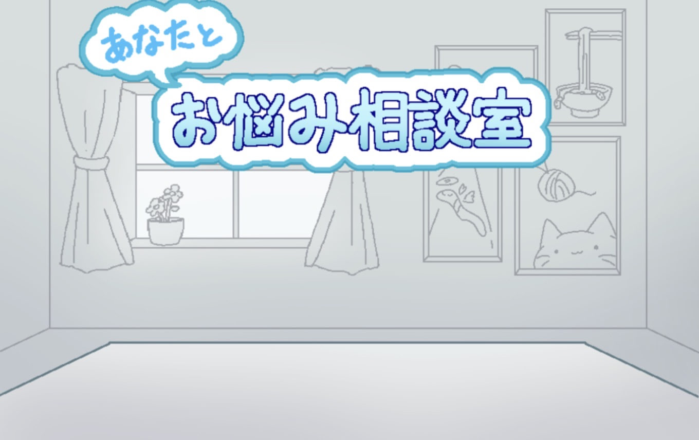 あなたとお悩み相談室