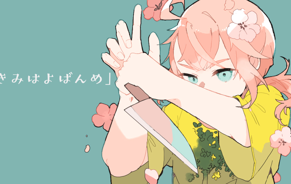 きみはよばんめ