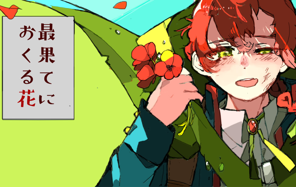 最果てにおくる花