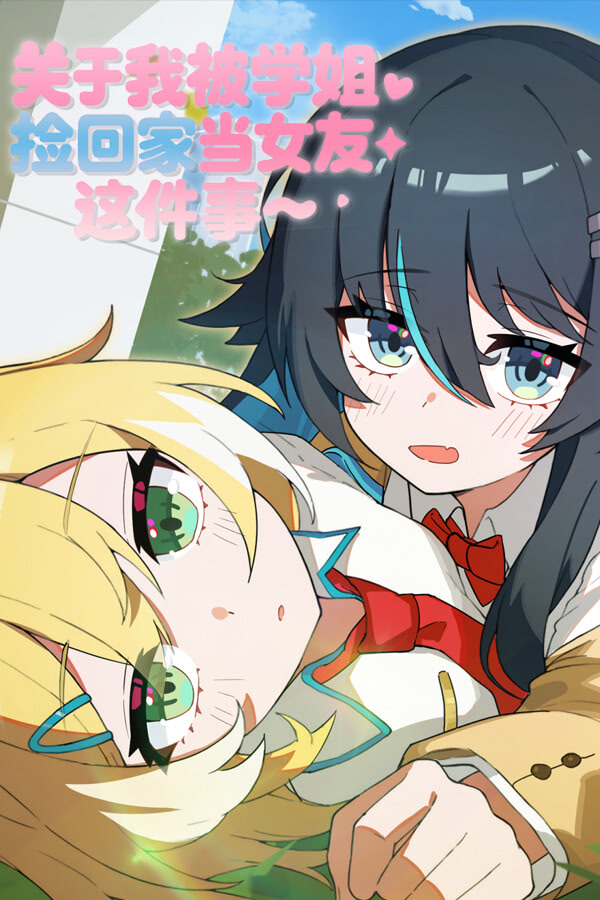 关于我被学姐捡回家当女友这件事