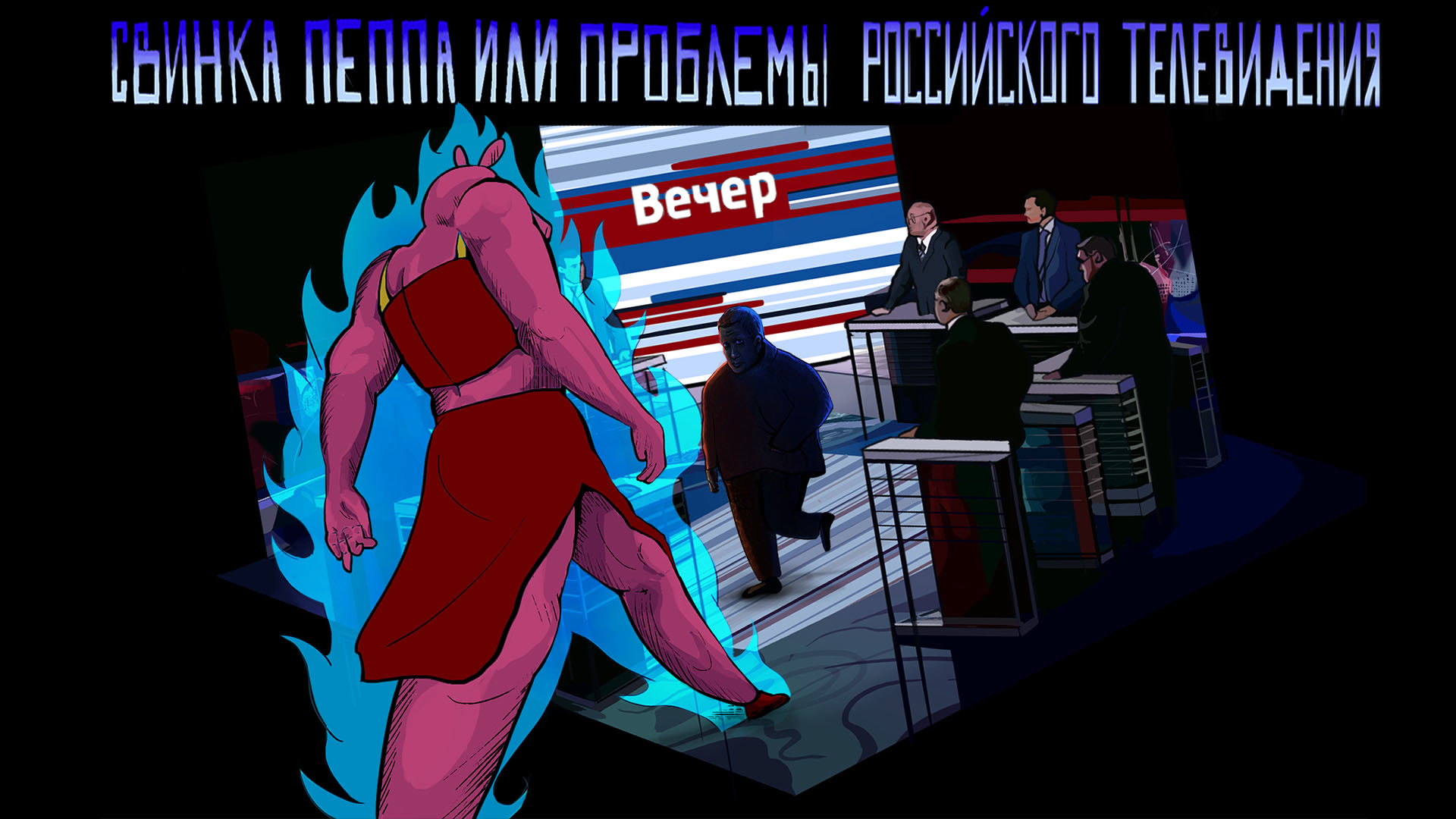 Свинка Пеппа или проблемы российского телевидения