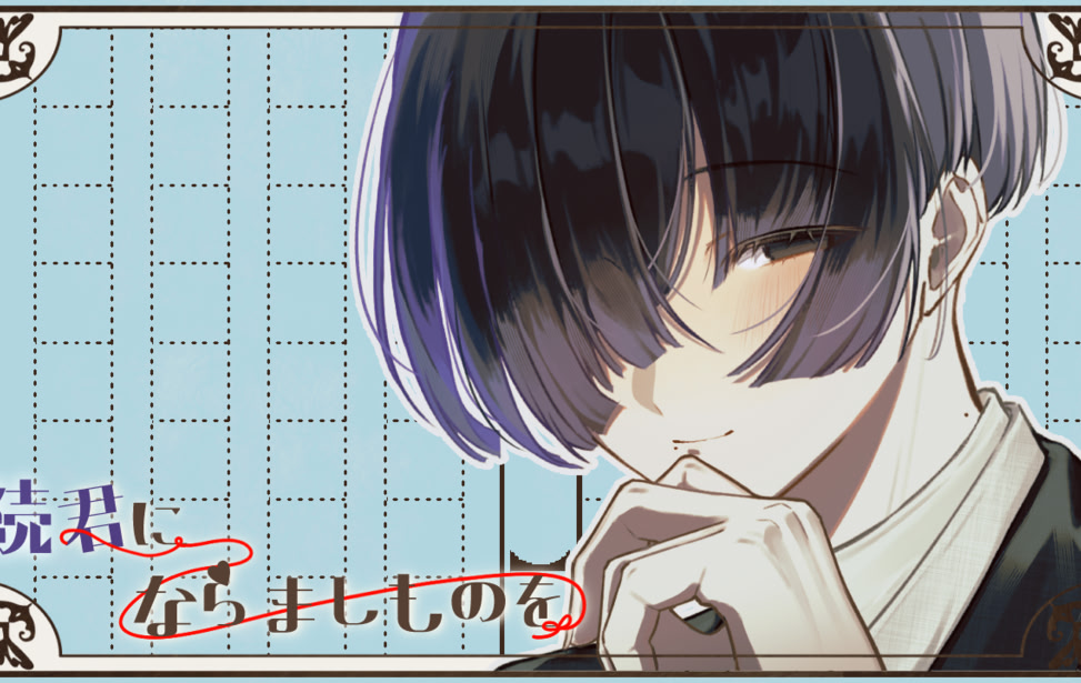 続・君にならましものを