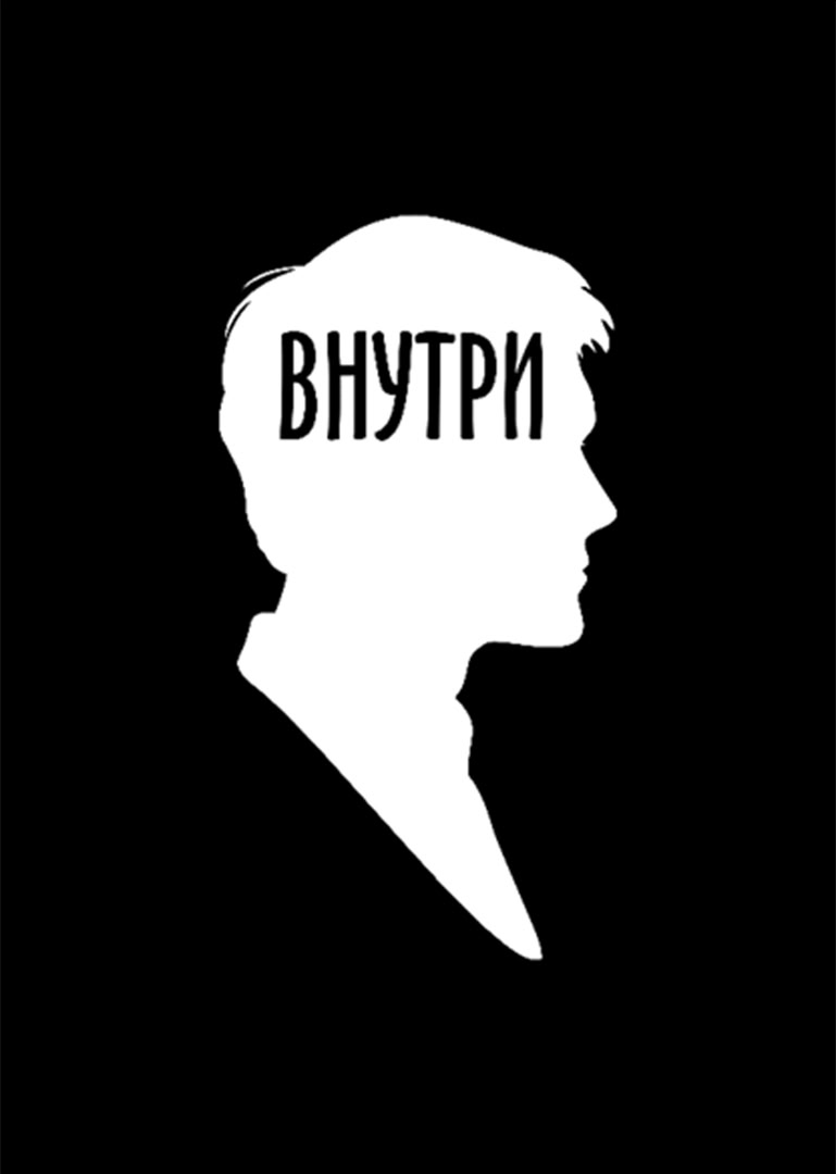 Внутри