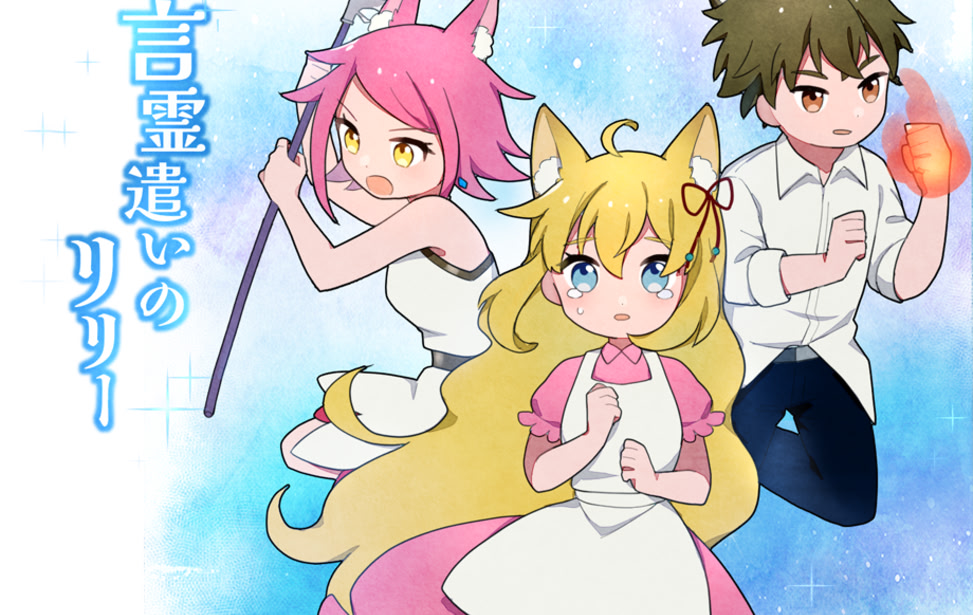 言霊遣いのリリー