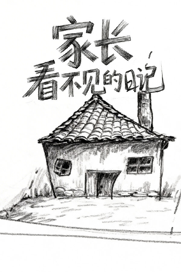 家长看不见的日记