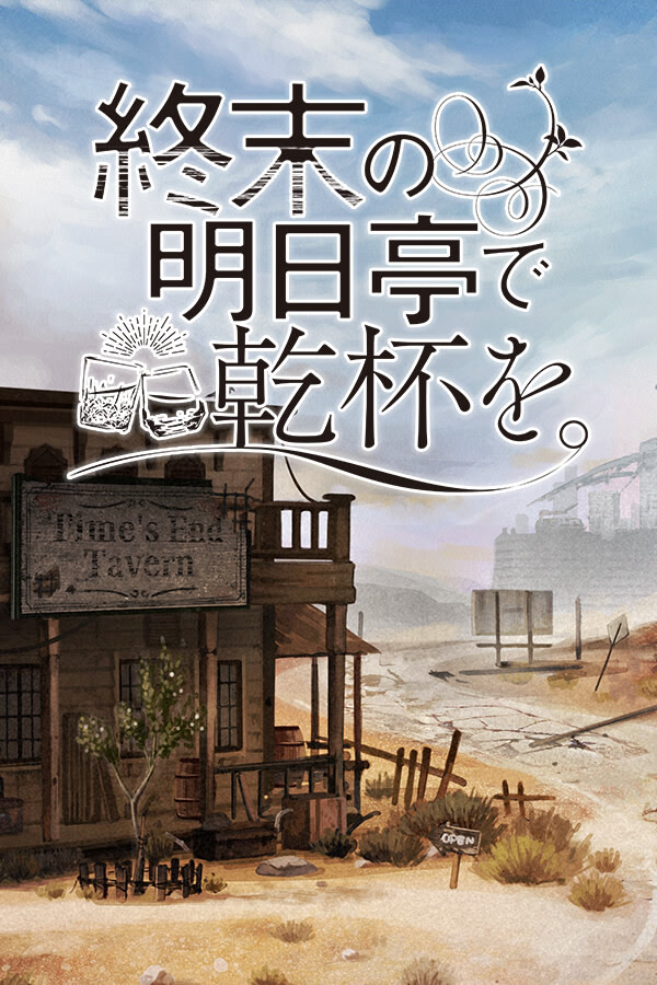 終末の明日亭で乾杯を。