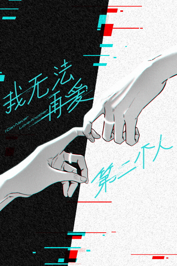 我无法再爱第二个人