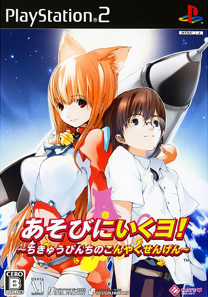 あそびにいくヨ! ～ちきゅうぴんちのこんやくせんげん～