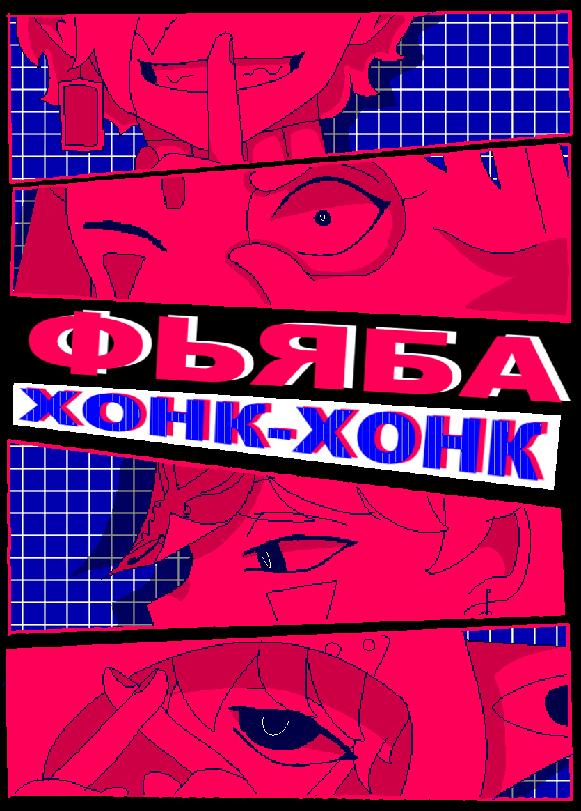 Фьяба "Хонк-хонк"