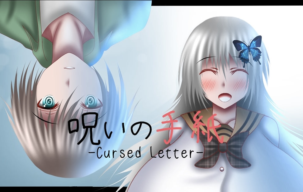 呪いの手紙