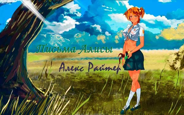 Письма Алисы