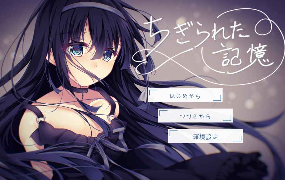 ちぎられた記憶