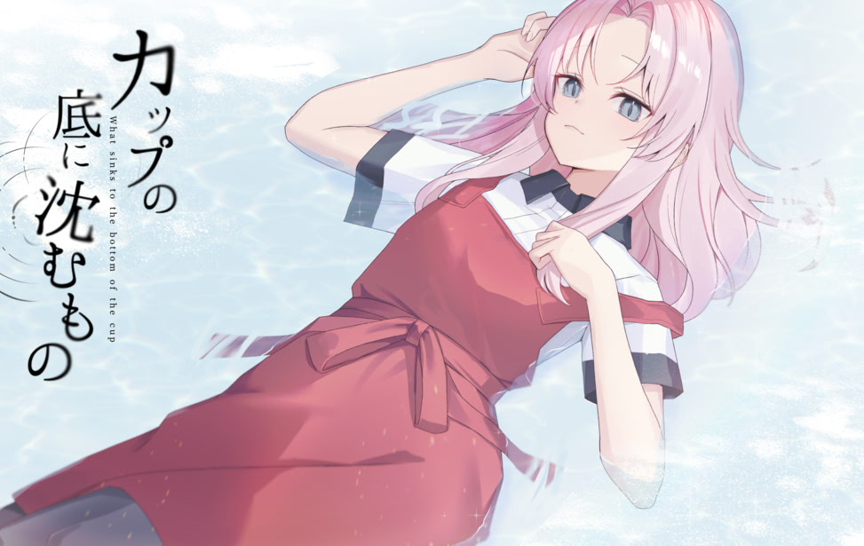 カップの底に沈むもの