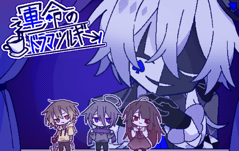 運命のドラマツルギー