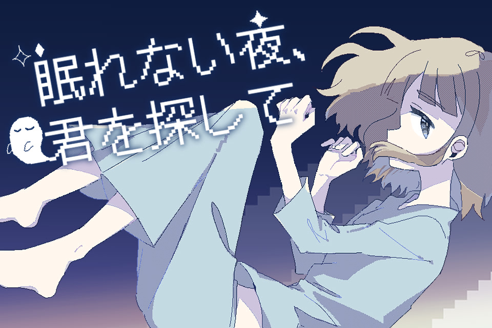 眠れない夜、君を探して