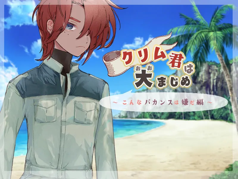 クリム君は大まじめ　～こんなバカンスは嫌だ編～