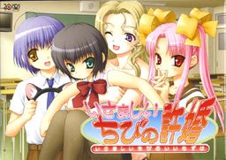 いさましいちびの許婚