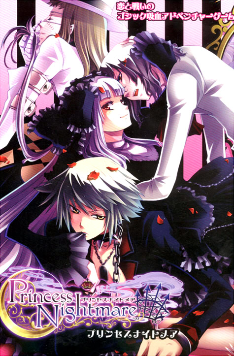 プリンセスナイトメア