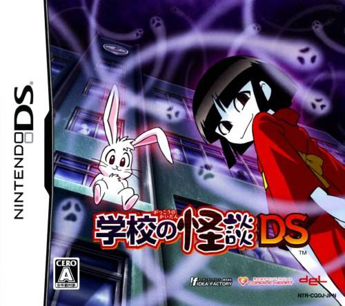 学校の怪談DS
