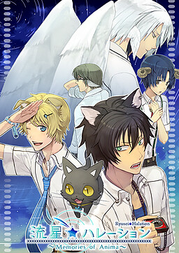 流星☆ハレーション