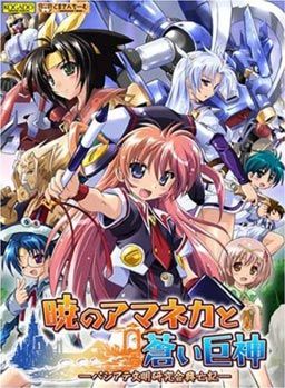 暁のアマネカと蒼い巨神 ーパシアテ文明研究会興亡記ー