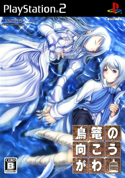 鳥篭の向こうがわ