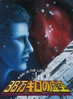 38万キロの虚空