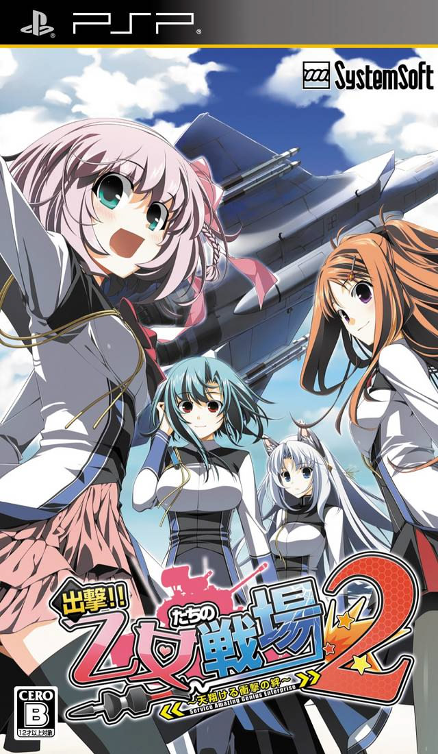 出撃！！乙女たちの戦場2～天翔ける衝撃の絆～