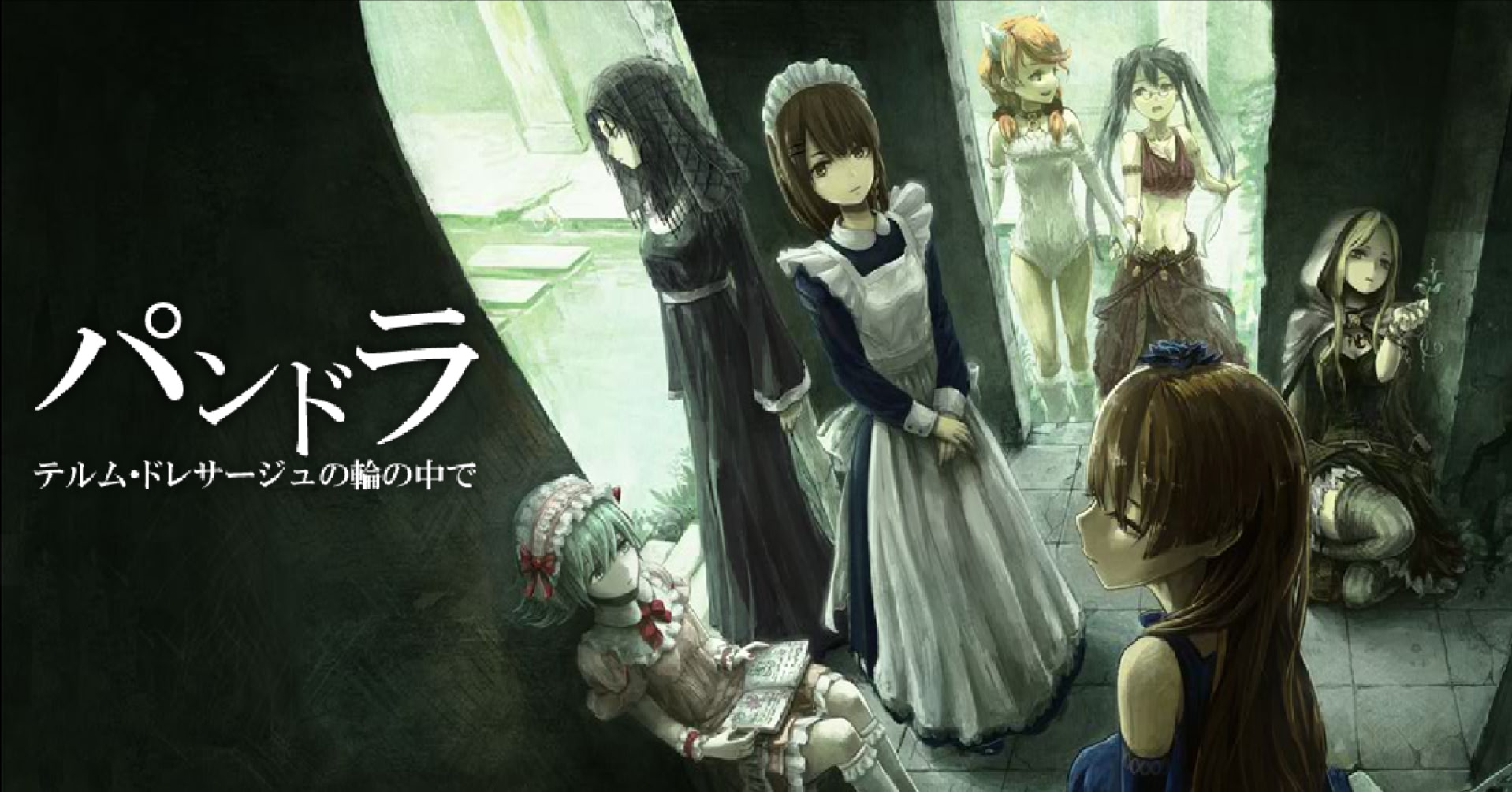 パンドラ －テルム・ドレサージュの輪の中で－