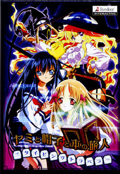 ヤミと帽子と本の旅人 タイピングトラベラー