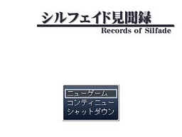 シルフェイド見聞録