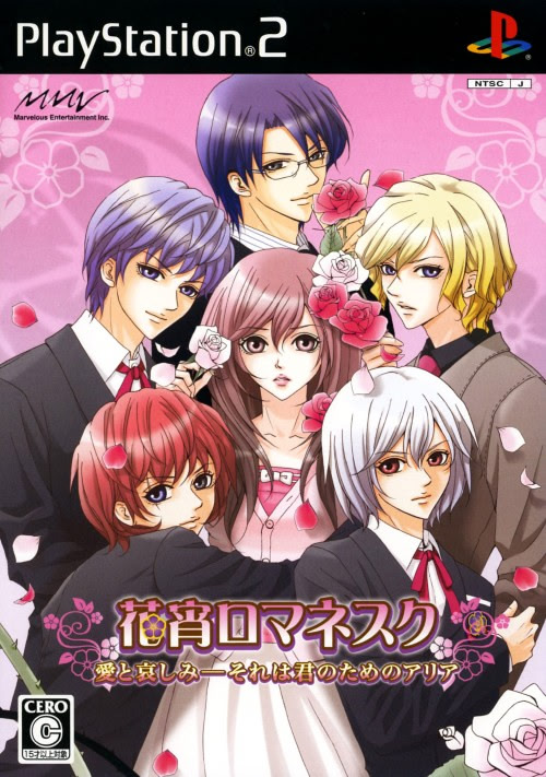 花宵ロマネスク 愛と哀しみ―それは君のためのアリア