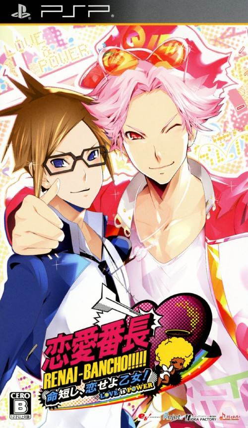 恋愛番長　命短し、恋せよ乙女！ Love is Power