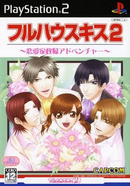 フルハウスキス 2