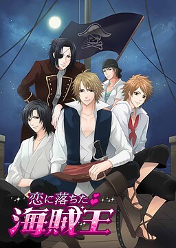 恋に落ちた海賊王