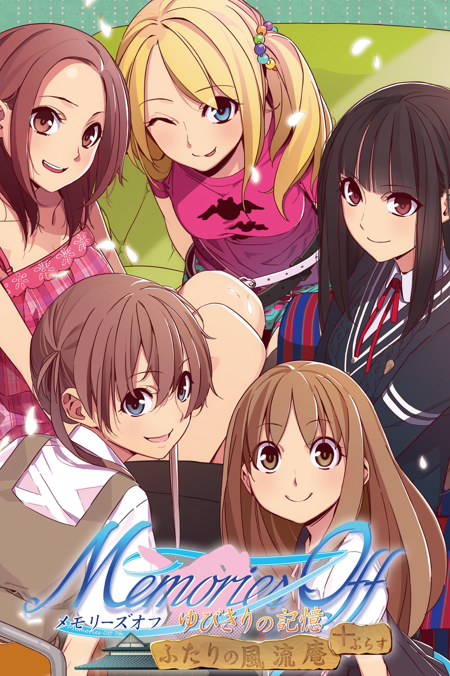 メモリーズオフ ゆびきりの記憶 ふたりの風流庵