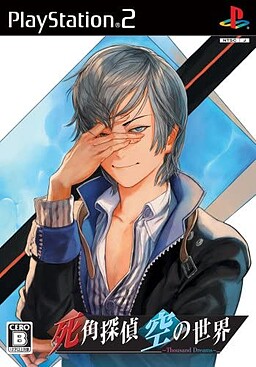 死角探偵　空の世界　～Thousand Dreams～