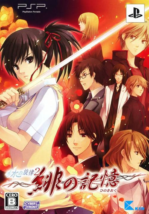 水の旋律2～緋の記憶～