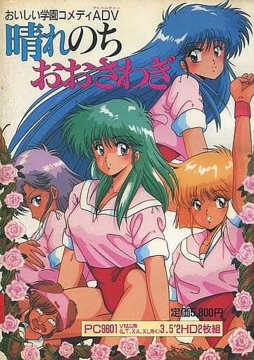 晴れのちおおさわぎ！