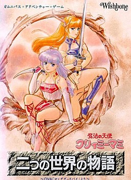 魔法の天使クリィミーマミ 二つの世界の物語