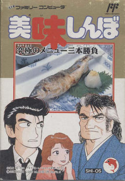 美味しんぼ 究極のメニュー三本勝負