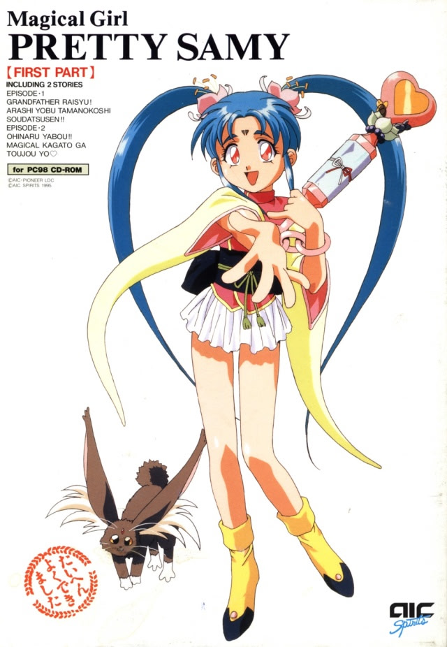 魔法少女プリティサミー 前編