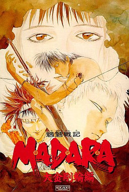 魍魎戦記ＭＡＤＡＲＡ 大金剛輪編