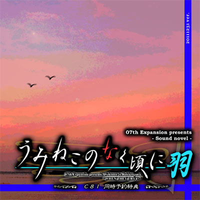 うみねこのなく頃に羽