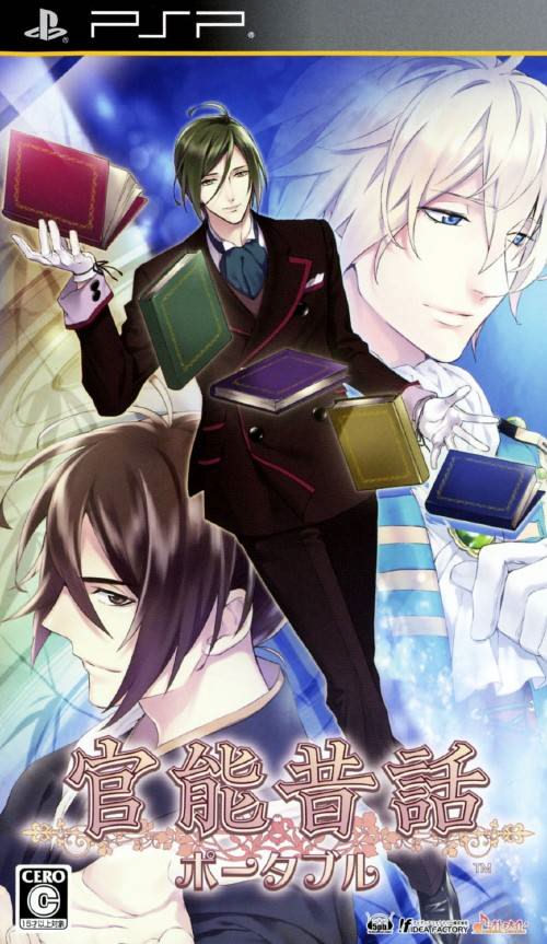 官能昔話 ポータブル