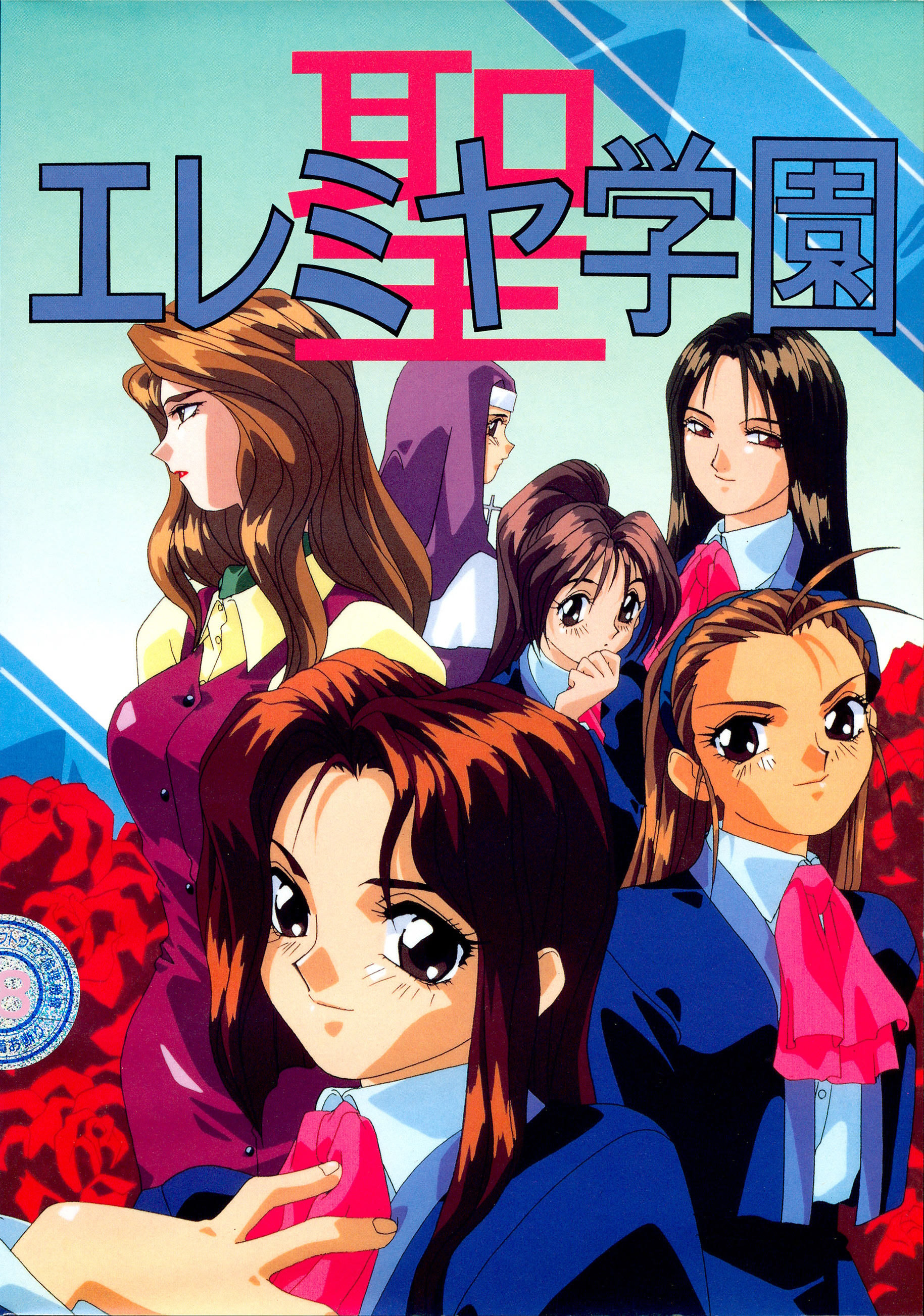 聖エレミヤ学園