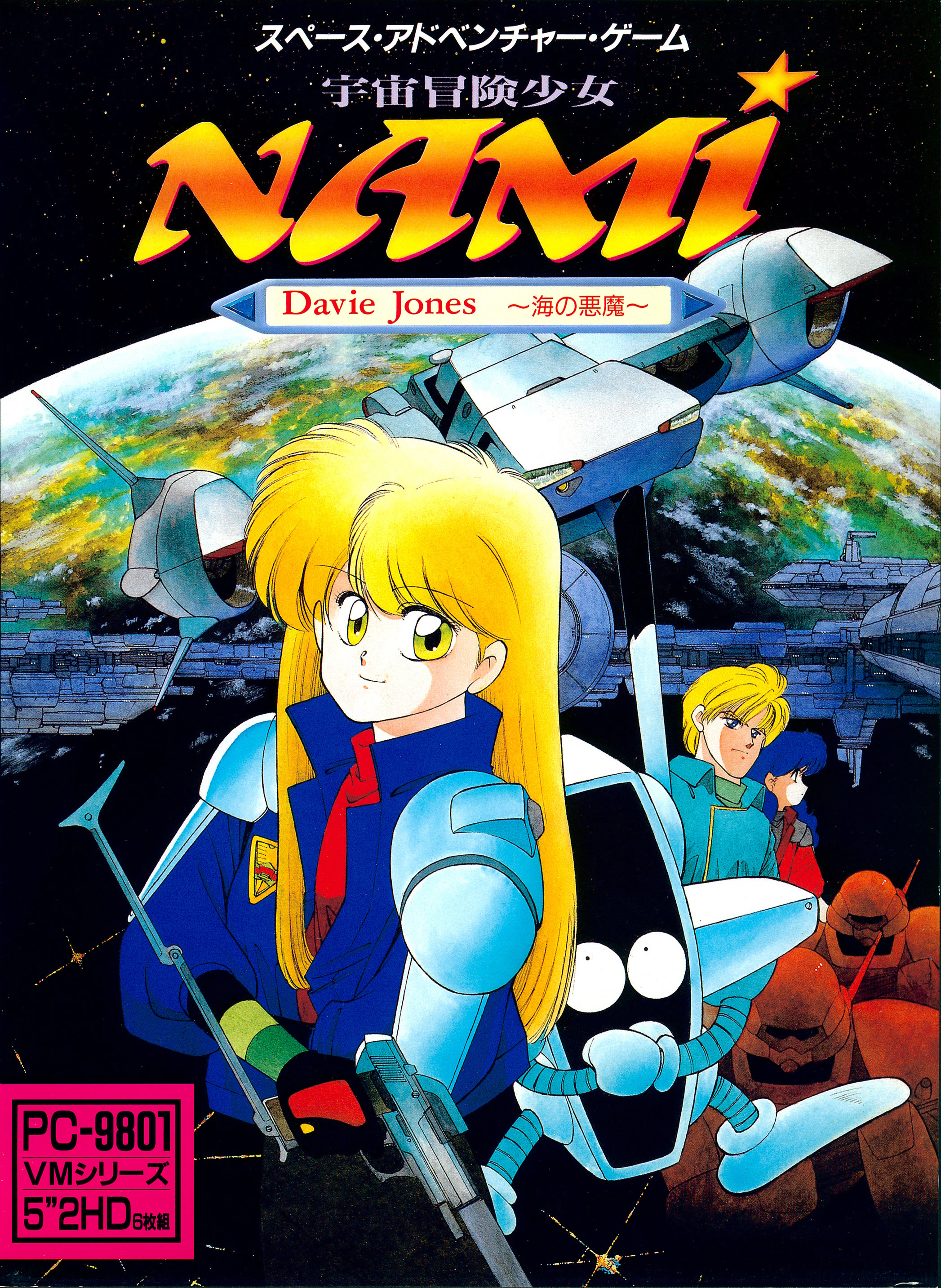 宇宙冒険少女ＮＡＭＩ Ｄａｖｉｅ Ｊｏｎｅｓ ～海の悪魔～